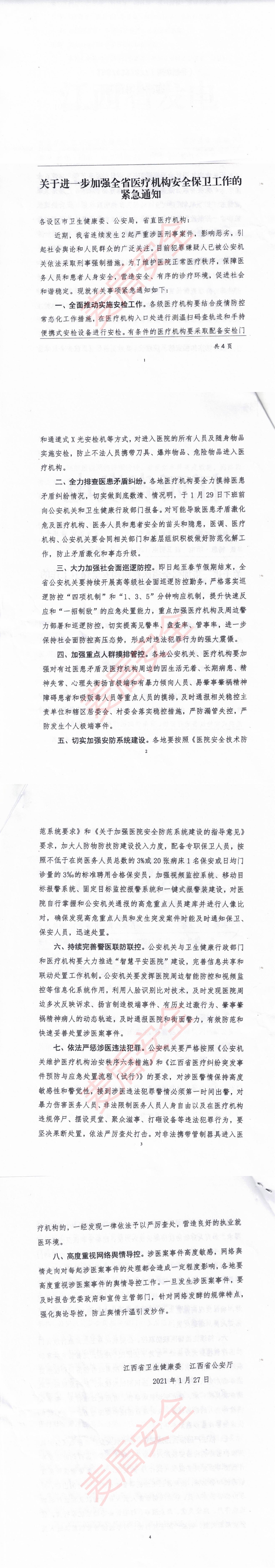 關(guān)于進(jìn)一步加強(qiáng)全省醫(yī)療機(jī)構(gòu)安全保衛(wèi)工作的緊急通知_00.jpg
