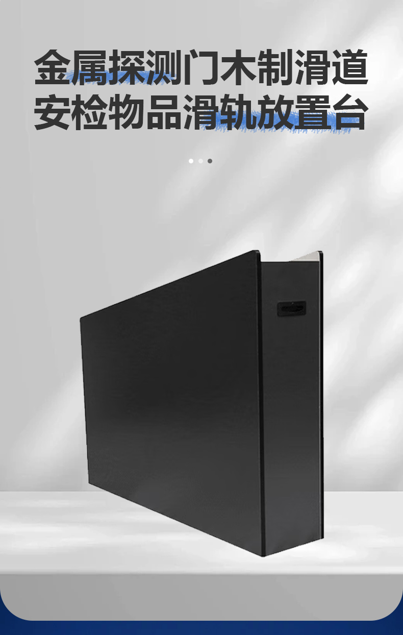 金屬探測(cè)門木制滑道詳情頁(yè)_01.jpg